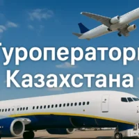 Крупнейшие туроператоры Казахстана