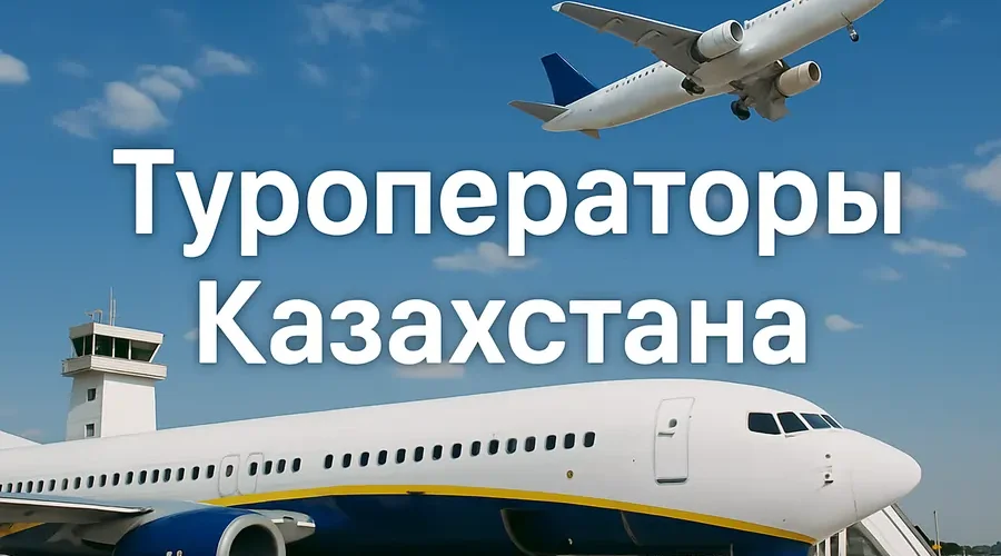 Крупнейшие туроператоры Казахстана