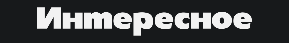 Интересное