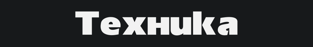 Техника